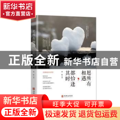 正版 愿所有相遇,都恰逢其时 林默 华龄出版社 9787516913895 书
