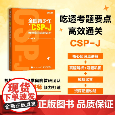 出版社店]全国青少年CSP-J编程竞赛真题解析信息学奥赛一本通计算机C++语言基础语法基础算法青少年编程信息学竞赛真题解