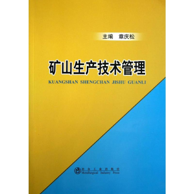 [M]矿山生产技术管理-9787502462178