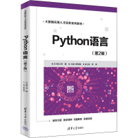 醉染图书Python语言(第2版)9787302609841