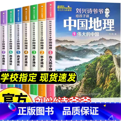 刘兴诗给孩子讲中国地理(7册) [正版]7册刘兴诗爷爷给孩子讲中国地理华北东北伟大的中国西北中南百科全书火焰山之谜陪孩子