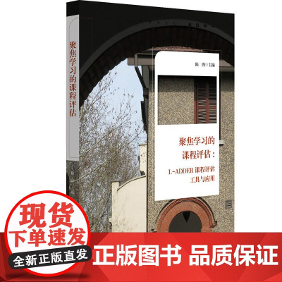 聚焦学习的课程评估:L-ADDER课程评估工具与应用