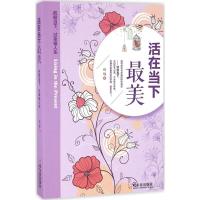 正版新书]活在当下最美:把握当下过幸福人生任悦9787548425557