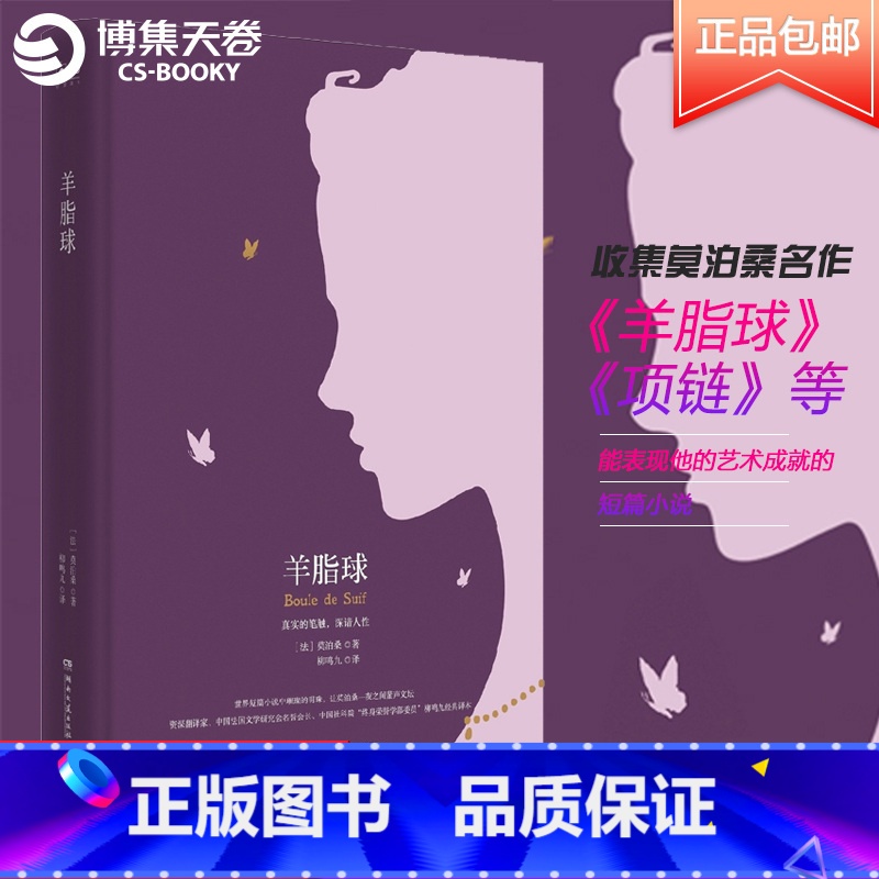 [正版]博集天卷羊脂球 莫泊桑短篇小说集选 世界名著小说书青少版原版原著无删减高中生初中生学生版