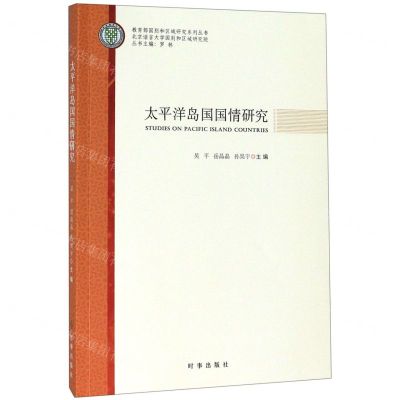 [N]太平洋岛国国情研究/教育部国别和区域研究系列丛书-9787519503314