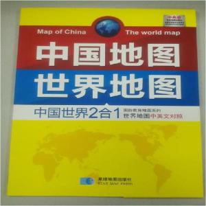 正版新书]中国地图 世界地图 中国世界2合1星球地图出版社978754