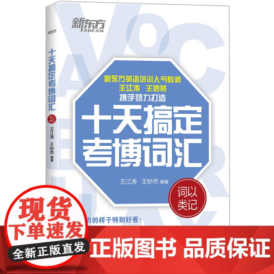 [新东方店]十天搞定考博词汇 词以类记 备战2024考博 10天王江涛王妙然道长英语快速记忆法 核心大纲单词书籍