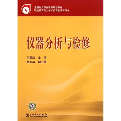 正版新书]仪器分析与检修伦国瑞9787512317703