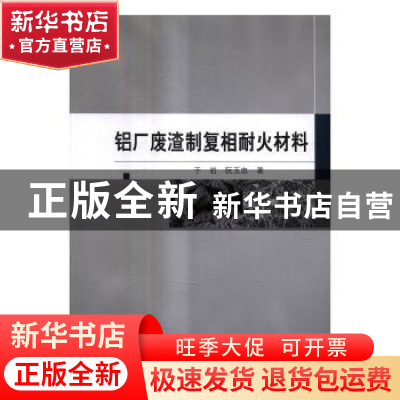 正版 铝厂废渣制复相耐火材料 于岩,阮玉忠著 科学出版社 978703