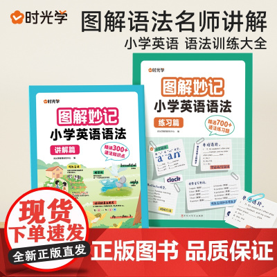 时光学图解妙记小学英语语法专项训练视频讲解语法专练专项练习题小学生语法妙记情景图解法英语语法速记脑图秒记英语语法大全教辅