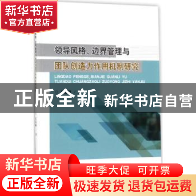 正版 领导风格、边界管理与团队创造力作用机制研究 石冠峰著 经