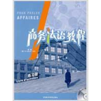 音像商务法语教程(练习册)(配CD)张晶,(法)米切尔 编著