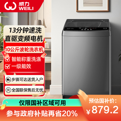 威力(WEILI)10公斤大容量直驱变频波轮洗衣机全自动 智能模糊 一级能效洁桶风干(钛金灰)XQB100-1929D