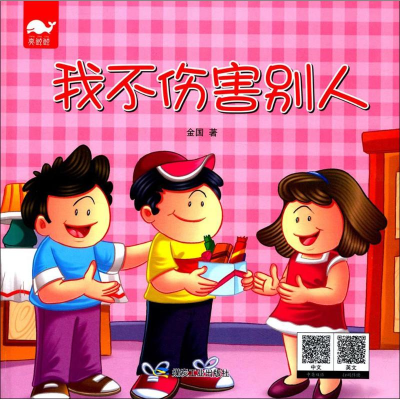 醉染图书我不伤害别人9787502059712