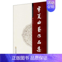 [正版]宁夏曲艺作品集宁夏曲艺杂技家协会普通大众曲艺作品综合集中国当代文学书籍