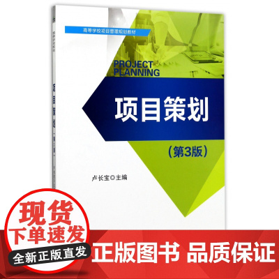 项目策划(第3版高等学校项目管理规划教材)