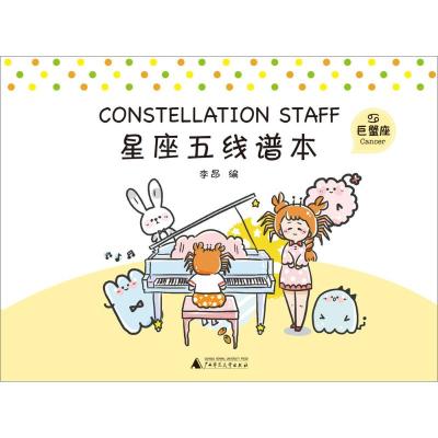 巨蟹座/星座五线谱本