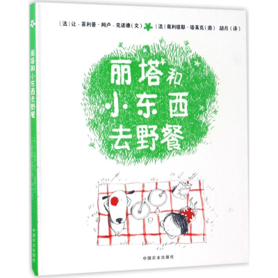 [M]丽塔和小东西去野餐-9787109227538