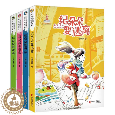 [醉染正版]正常发货 正版 纪朵朵的城市梦(全四册) 曾维惠 书店 儿童小说 浙江文艺出版社书籍 读乐尔书