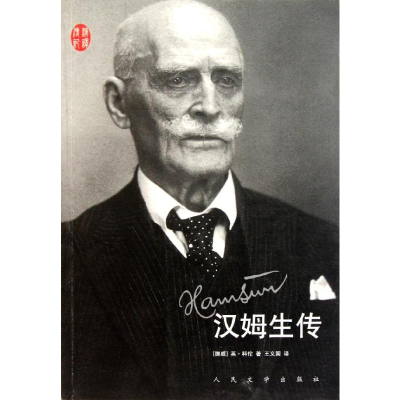 [M]汉姆生传-9787020084098