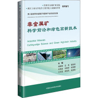 非金属矿科学前沿和绿色高新技术
