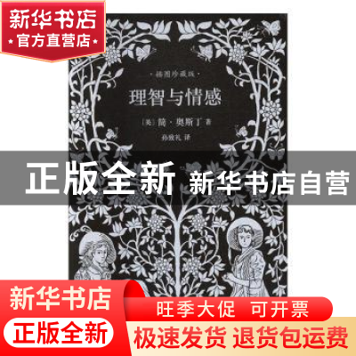 正版 理智与情感(精装) (英)简·奥斯汀(Jane Austen)著 人民文学