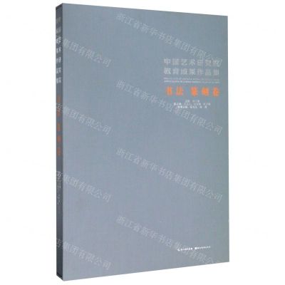 [N]中国艺术研究院教育成果作品集(书法篆刻卷)(精)-9787571201012