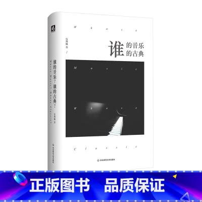 [正版]谁的音乐?谁的古典?伍维曦 音乐 人文 西方古典音乐 精装 华东师范大学出版社