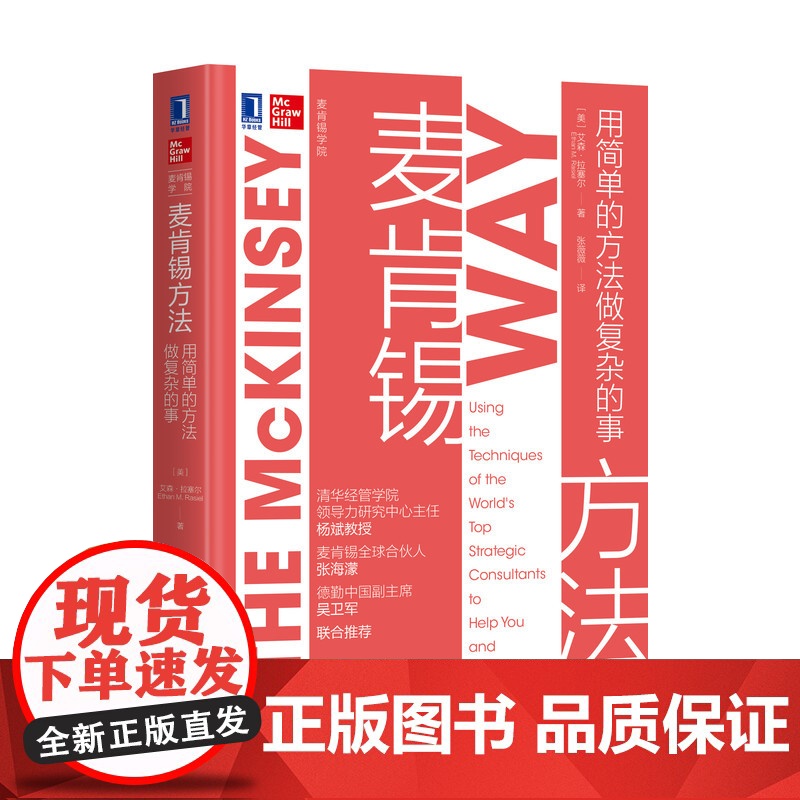 麦肯锡方法:用简单的方法做复杂的事 艾森拉塞尔管理领导学领导力麦肯锡思考职场进阶书籍