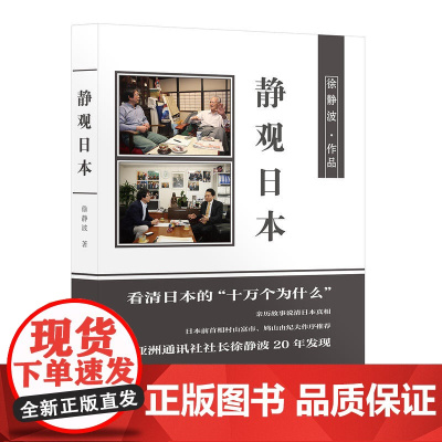 静观日本(喜马拉雅 静说日本 频道主播徐静波作品) 徐静波 华文出版社 正版书籍