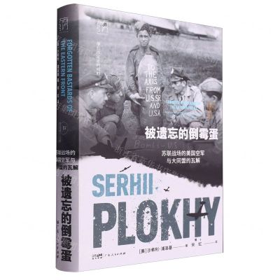 [N]被遗忘的倒霉蛋(苏联战场的美国空军与大同盟的瓦解浦洛基作品集)(精)/万有引力-9787218166889