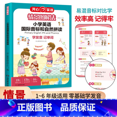 情景图解法小学英语国际音标和自然拼读 全国通用 小学通用 [正版]情景图解法小学英语国际音标和自然拼读(48个国际音标启