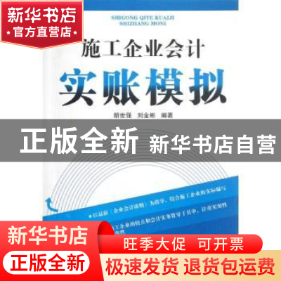 正版 施工企业会计实账模拟 胡世强,刘金彬编著 西南财经大学出