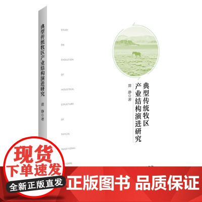典型传统牧区产业结构演进研究