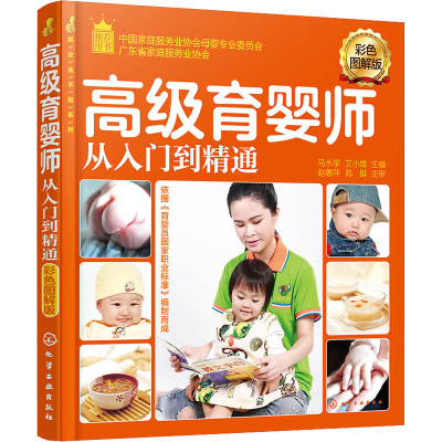 [M]高级育婴师从入门到精通 彩色图解版-9787122273918