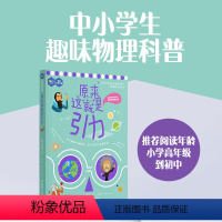 原来这就是引力 [正版]原来这就是引力 中小学生趣味物理科普 小学初中高中科普读物 华东理工大学出版社 科普读物书