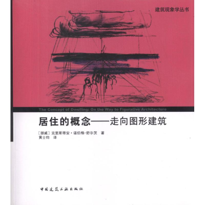 [M]居住的概念:走向图形建筑-9787112138111