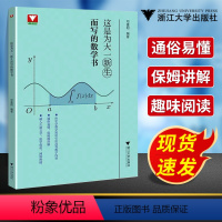 这是为大一新生而写的数学书 [正版]浙大优学这是为大一新生而写的数学书高等数学高数学习方法讲解微积分函数高等数学专项训练