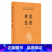 [正版]孝经 忠经(中华经典名著全本全注全译丛书-三全本) 张景,张松辉 译注 中华书局 书籍