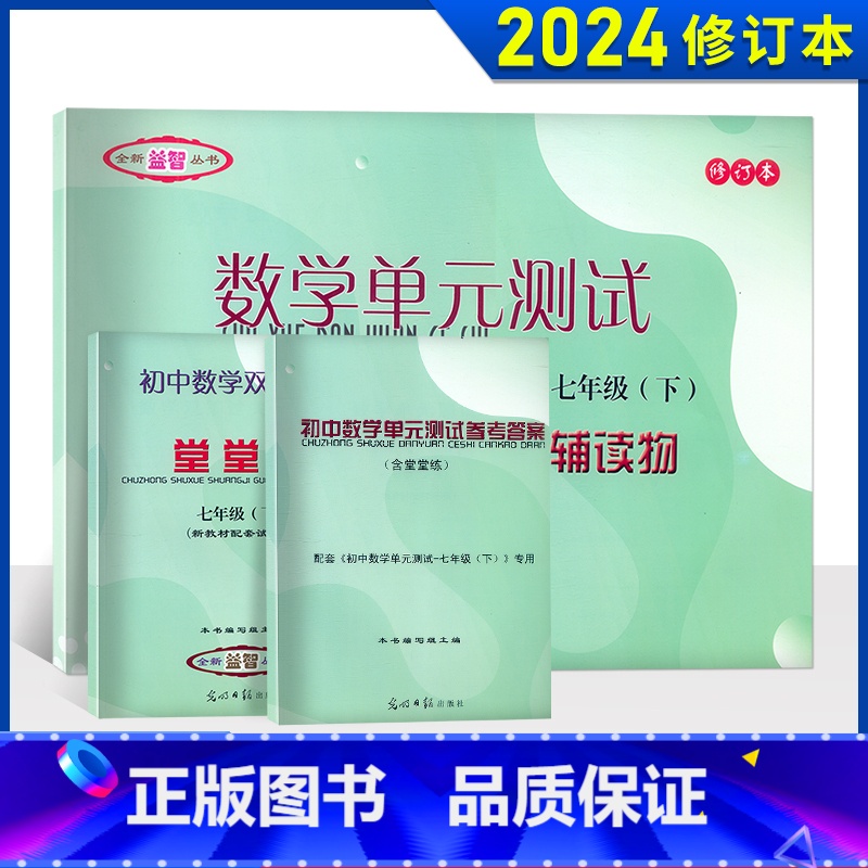 7年级下册堂堂练+单元测试+参考答案 3本套 七年级/初中一年级 [正版]2023-2024年数学堂堂练七年级下初中数学
