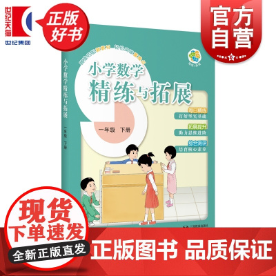 小学数学精练与拓展一年级下册 1B一年级第二学期小学教辅上海教育出版社与新编五四学制教材配套同步类教辅