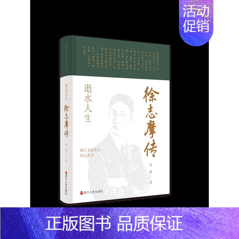 [正版] 赠书签 浙江文化名人传记丛书 逝水人生:徐志摩传 周静 著 传记 自传 历史人物 浙江人民出版社