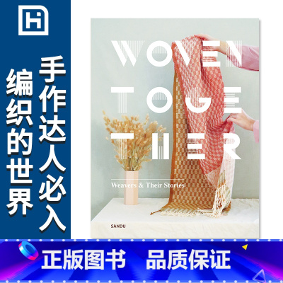 [正版] Woven Together织物语:邂逅质感编织艺术 手工编织艺品服装设计diy手作达人编织技巧染布技法