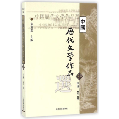 正版新书]中国历代文学作品选(中2)朱东润9787532530335