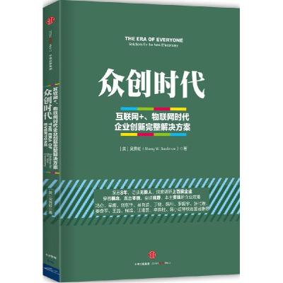 正版新书]众创时代[美]吴霁虹?桑德森9787508651231