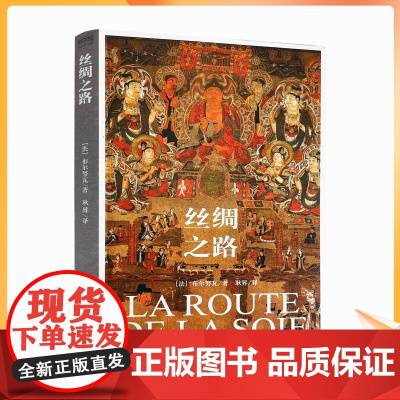 正版 丝绸之路 法 布尔努瓦 著 耿昇 译 中国藏学出版社 历史 历史地理 历史地理学