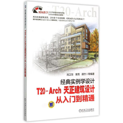 [M]经典实例学设计(T20-Arch天正建筑设计从入门到精通)-9787111511175