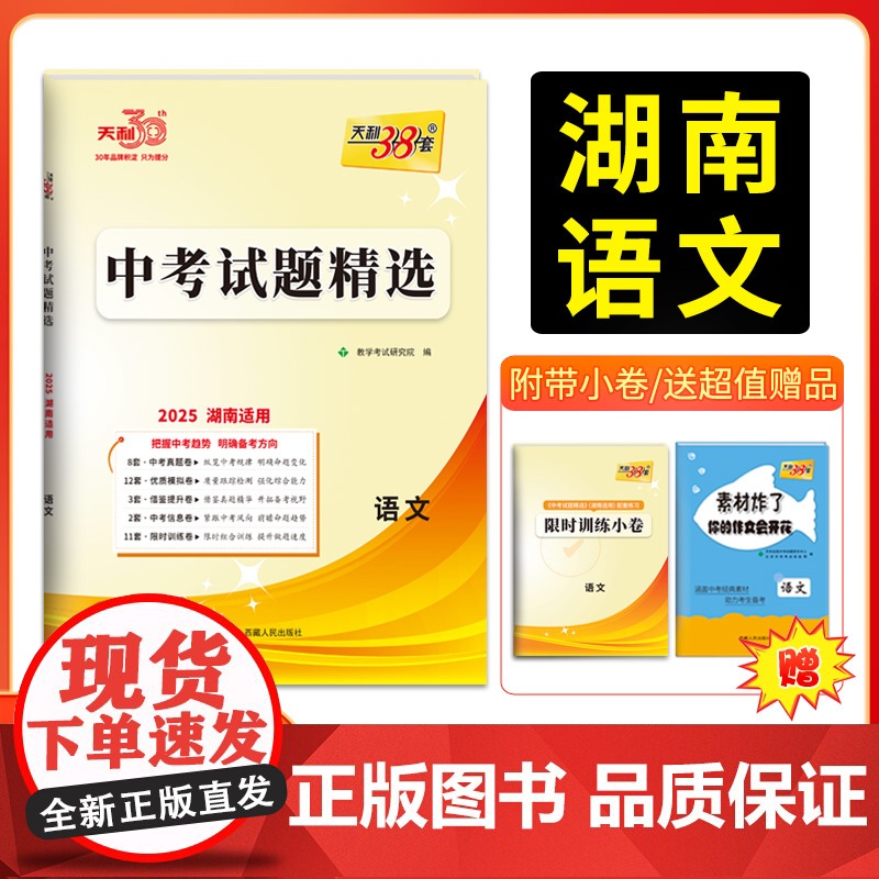 2025版天利38套 湖南中考试题精选 语文 初三试题试卷精选模拟专项训练中考复习资料书汇编中考总复习真题卷湖南地区专