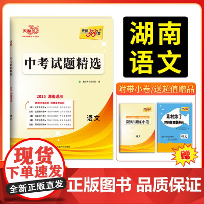 2025版天利38套 湖南中考试题精选 语文 初三试题试卷精选模拟专项训练中考复习资料书汇编中考总复习真题卷湖南地区专