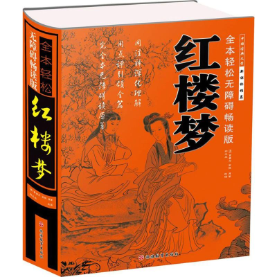 醉染图书红楼梦9787563737093